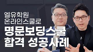 100% 온라인스쿨 명문보딩스쿨 합격 성공사례