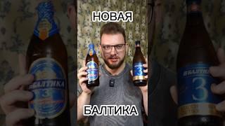 НОВАЯ БАЛТИКА 3 ПРОТИВ СТАРОЙ #пиво #обзор #балтика