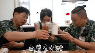 酒鬼韓國爸爸 和台灣爸爸的世紀初見面