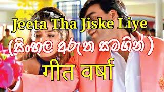 Jeeta Tha Jiske Liye - Kumar Sanu , Alka Yagnik | Sinhala Subtitles | Geet Varsha