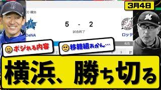 【試合結果】DeNAベイスターズがロッテマリーンズに5-2で勝利…3月4日オープン戦…先発ジャクソン2回無失点…筒香&宮崎蝦名&京田&九鬼が活躍【最新・反応集・なんJ・2ch】プロ野球