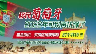 葡萄牙移民重大变政：买房区域被限制，基金涨价，2022年如何移民葡萄牙？最新移民攻略别错过