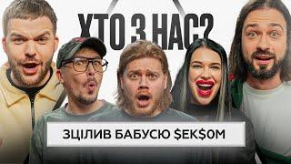 ХТО З НАС? #4 | Трембовецький, POSITIFF, Мигаль, Тихая, Болдирев