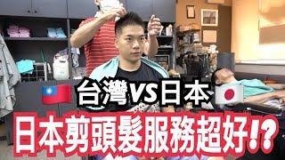 【雞腿的日本留學生活#4】在日本剪頭髮服務超好？台灣剪頭髮VS日本剪頭髮！【日本剪頭髮初體驗 Japan Hair Cut】