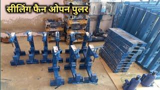 सीलिंग फैन ओपन पुलर! ceiling fan open puller! hydraulic press machine!