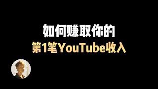 YouTube分成到账！分享我油管创收的完整经历（YPP审核、激活Adsense、收款设置）