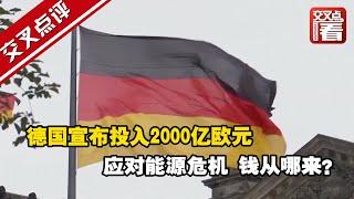 【交叉点评】德国宣布投入2000亿欧元应对能源危机 钱从哪来？