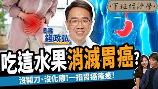 【健康】吃這水果消滅胃癌？名醫曝一招癌症痊癒：沒開刀、沒化療！ft.肝膽腸胃科醫師 錢政弘｜下班經濟學345