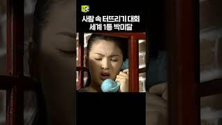 친구: 혜교야 너 뭐해...? #순풍산부인과