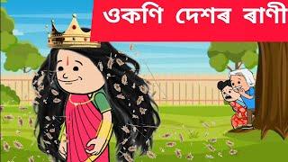 ওকণি দেশৰ ৰাণী Assamese cartoon/assamese story/putola/hadhu/