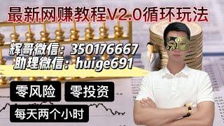 2022网赚 新手网上赚钱分享 辉哥揭秘最新合法暴利赚钱项目 月入3000+很轻松#赚钱#灰色项目 #创业 #网赚 #网络赚钱#揭秘#赚钱#怎样赚钱快#被动收入#躺赚项目#揭秘#賺錢