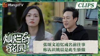 【精彩看点】张颂文追忆成名前往事  称认识姚晨是此生骄傲 | 灿烂的花园 Brilliant Garden EP12 | MangoTV Super Variety