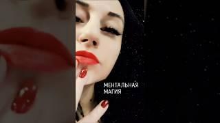 МЕНТАЛЬНАЯ МАГИЯ  благодарю за энергообмен