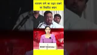 नारायण राणे का उद्धव ठाकरे पर विवादित बयान | in24news