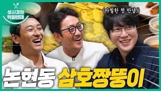 [sub] 성시경의 먹을텐데 l 논현동 삼호짱뚱이 1탄 (with. 하정우,주지훈)