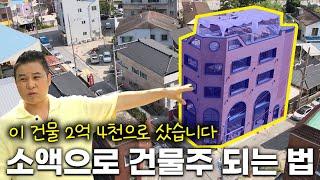 [인기급상승] (실전사례 대공개) 2억4천 식당 창업할 돈으로 4층 건물주 되는 방법