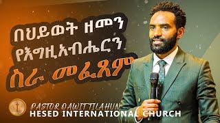 በህይወት ዘመን የእግዚአብሔርን ስራ መፈጸም | ሥራ የሌለው እምነት | ለመጽደቅ ሁሉም ሰው ሊሰራው የሚገባ ስራ ምንድን ነው? በፓስተር ዳዊት ጥላሁን