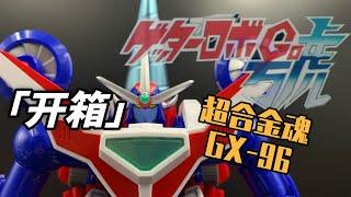 這是最詳盡的超合金魂GX-96開箱嗎？（蓋塔機器人號/無敵3x1）Getter Robo Go