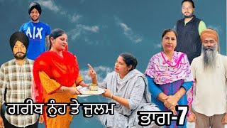 ਗਰੀਬ ਨੁੰਹ ਤੇ ਜੁਲਮ (ਭਾਗ-7) garib nuh te julam (part-7) #manjinderjeevantv