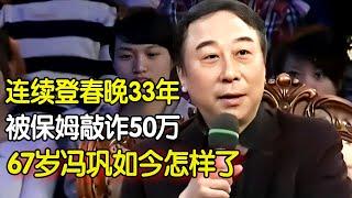 连续登春晚33年，47岁被保姆敲诈50万，67岁冯巩如今怎样了？#明星秀 #明星人物访谈