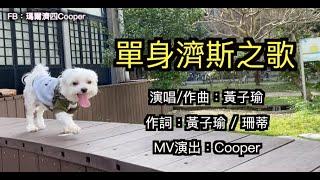 【單身濟斯之歌 】瑪爾濟斯之歌系列｜不要叫我單身狗｜叫我單身濟斯｜珊蒂x黃子瑜x瑪爾濟四Cooper