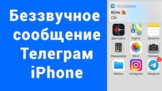 Отправить сообщение Telegram без звука iPhone беззвучно колольчик