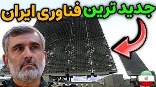 نظامی ایران : جدید ترین و شگفت انگیز ترین فناوری های ایران