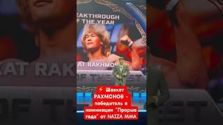 ️Шавкат РАХМОНОВ - стал лучшим в номинации “ПРОРЫВ ГОДА” от лиги NAIZA MMA 