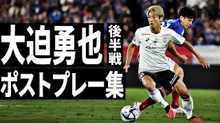 大迫勇也 後半戦 ポストプレー集 2023