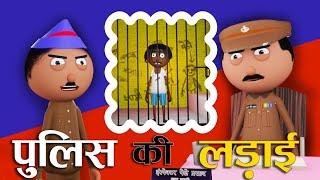 पुलिस की लड़ाई Police Ki Ladaai -Jokes -Police Chowki -Comedy - Cartoon Comedy -Cartoon Master GOGO