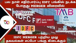 பல நாள் எதிர்பார்ப்பு IDFC பங்கில் நடக்க போகுது merger விரைவில் | IDFC merger பற்றிய முழு தகவல்கள்