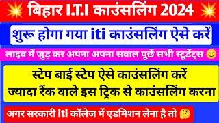 लाइव में जुड़ कर सवाल पूछे| iti counselling 2024 | bihar iti counselling 2024 kaise kare | bihar iti