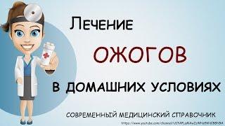 Ожоги лечение в домашних условиях. Как лечить ожоги народными средствами.
