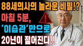88세 현역 의사의 경고-아침 5분 습관으로 20년 더 건강하게 사는 비밀-노후사연-인생이야기-오디오북-삶의 지혜-건강정보