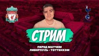 СТРИМ / ЛИВЕРПУЛЬ – ТОТТЕНХЭМ / ПЕРЕД МАТЧЕМ