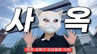 [JAP SUB] 직원들이 일하고 싶은 회사? 성북동 사옥 겟 하세요! 일본어 능력자 이상미 중개사의 일본어 임장