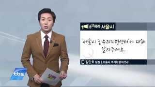 [tbstv] 응답하라 - 서울시 집수리지원센터