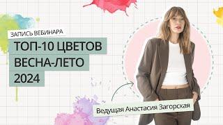 ТОП-10 ЦВЕТОВ ВЕСНА-ЛЕТО 2024 | САМЫЕ МОДНЫЕ ЦВЕТА | ТРЕНДЫ ВЕСНА-ЛЕТО 2024