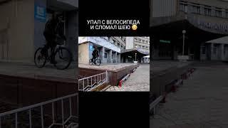 Упал с велосипеда и сломал шею! #mtb #мтб #bmx #велосипед