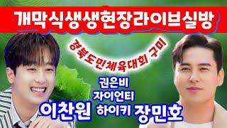 [실시간] 경북도민체육대회 개막식현장  이찬원 장민호 권은비 자이언트 하이키 출격