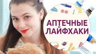 Аптечные лайфхаки - 9 [Шпильки | Женский журнал]