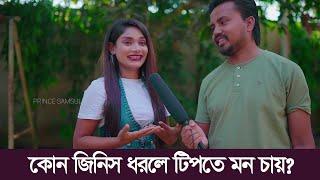 কোন জিনিস ধরলে টিপতে মন চায়?