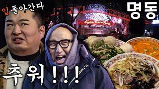 홍석천 이원일 추억의 명동 맛집 대방출 (체감온도 -22도....) [줄 서는 맛집 앞]