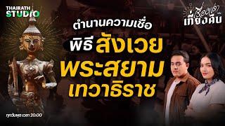 ตำนานความเชื่อ พิธีสังเวยพระสยามเทวาธิราช | เรื่องเล่าหลังเที่ยงคืน EP.35