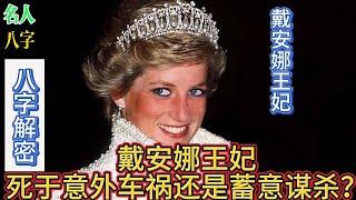 69.名人八字之戴安娜王妃八字：戴安娜王妃死于意外车祸还是蓄意谋杀？|查尔斯|卡米拉|戴安娜王妃死因|戴安娜车祸