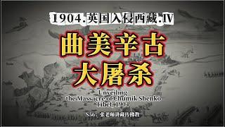 独家解读1904年曲美辛古大屠杀,1904年英国入侵西藏(4)，S56：张老师讲藏传佛教