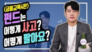 [삼성자산운용X박곰희TV] 펀드 사고 파는 법