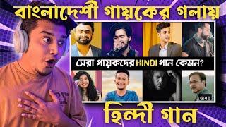 Indian Guy  Watching Top 10 Bangali Singer Singing Hindi song | Tanver Evan | Fa Sumon | James |