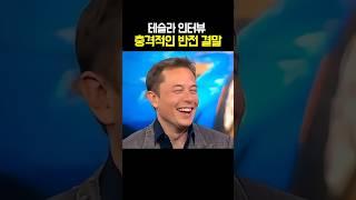 테슬라 인터뷰 충격적인 반전 결말