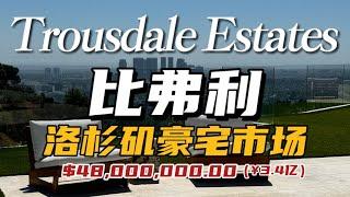 洛杉矶11大最富有社区之一 ——比佛利Trousdale Estates. 洛杉矶豪宅市场怎么样？